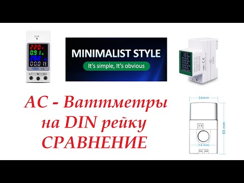 Видео: Ваттметры АС 220V на DiN рейку сравнение двух моделей.