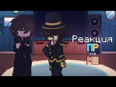 Видео: 2х!Реакция ПР на МШ [Дилан, Ричард, Ло, Пугод, Алфëдов, Джаст]2х!