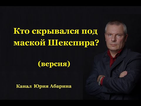 Видео: Кто скрывался под маской Шекспира?  (версия)