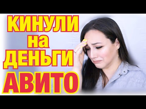 Видео: РАЗВОД НА АВИТО/КИДАЛЫ НА ДЕНЬГИ