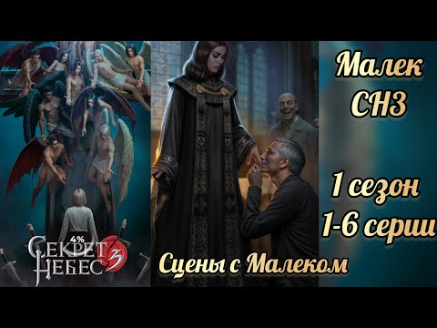 Видео: Секрет небес 3 1 сезон 1-6 серии. Сцены с Малеком. Клуб романтики