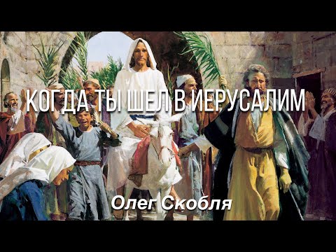 Видео: Когда Ты шёл в Иерусалим - Олег Скобля - Вербное воскресенье