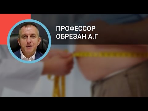 Видео: Профессор Обрезан А.Г.: Парадокс ожирения в практике кардиолога