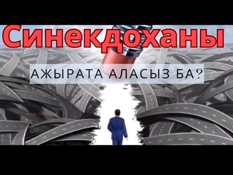 Видео: Синекдоханы ажырата аласыз ба?