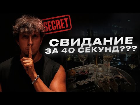 Видео: Главный секрет первого СВИДАНИЯ | Как вести себя с девушкой? 
