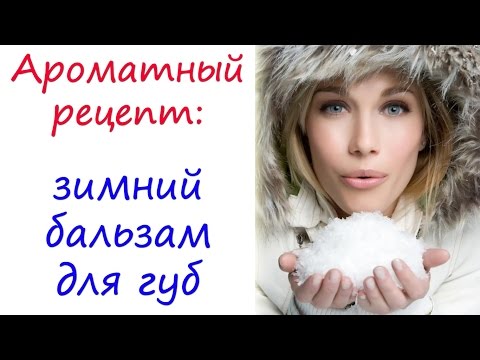 Видео: Ароматный рецепт: бальзам для губ