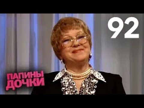 Видео: Папины дочки | Сезон 5 | Серия 92