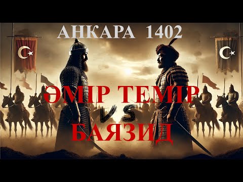Видео: Анкара шайқасының себептері: Әмір Темір мен Баязид арасындағы қақтығыс