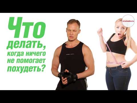 Видео: Что делать, когда ничего не помогает похудеть?