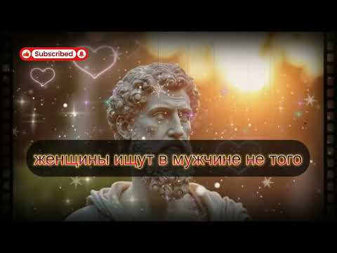 Видео: Как покорить любую женщину и заставить ее влюбиться в вас (советы для мужчин) | СТОИЦИЗМ, ФИЛОСОФИЯ