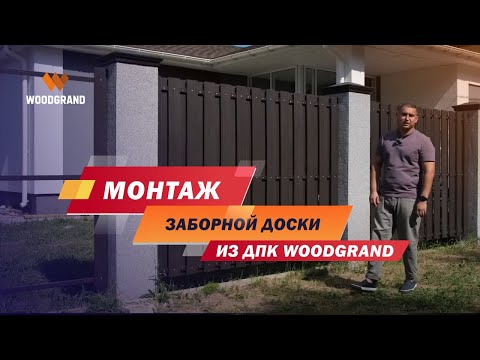 Видео: Монтаж заборной доски ДПК на объекте у клиента WOODGRAND. Забор - шахматка со всеми нюансами.