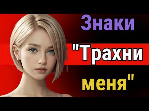 Видео: 10 тайных сигналов женщины, что она без ума от тебя