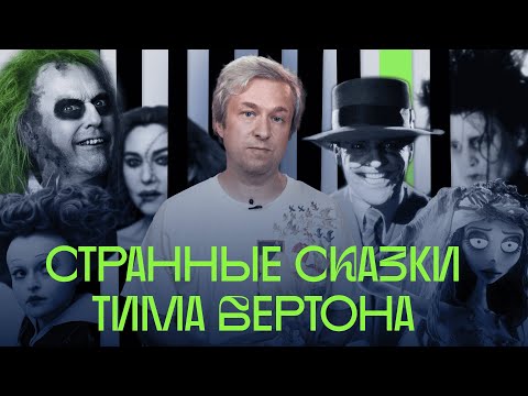 Видео: Битлджус, Бэтмен, Алиса, Вилли Вонка — Антон Долин о кино Тима Бертона