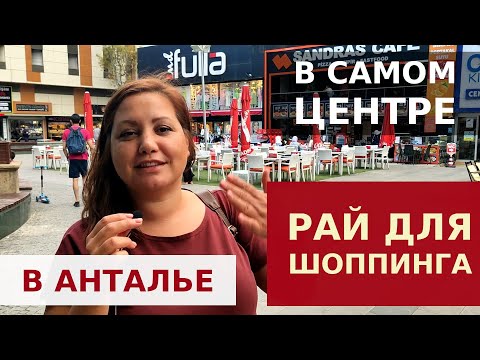 Видео: 100 МАГАЗИНОВ НА ОДНОЙ УЛИЦЕ В АНТАЛИИ. РАЙ ДЛЯ ШОППИНГА.