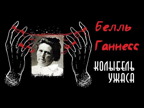 Видео: Белль Ганнесс | Чёрная вдова | Колыбель Ужаса