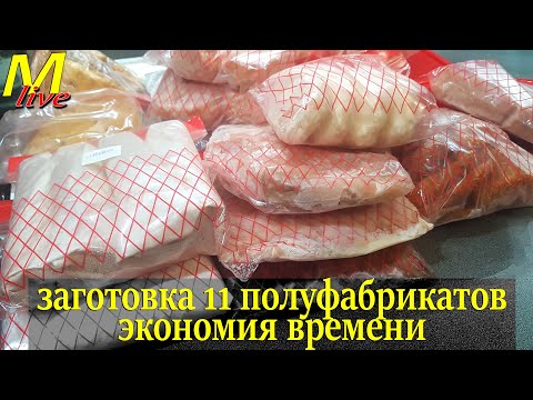 Видео: 11 ПОЛУФАБРИКАТОВ для заморозки. Экономия денег и времени.Экономное меню