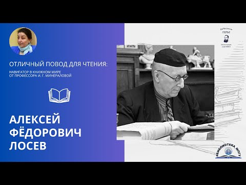 Видео: Алексей Фёдорович Лосев. Проект "Отличный повод для чтения: навигатор в книжном мире"