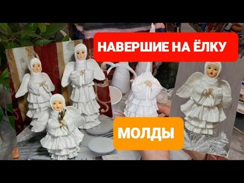 Видео: НАВЕРШИЕ НА ЁЛКУ/МОЛДЫ/ОБЫЧНЫЙ РАБОЧИЙ ДЕНЬ