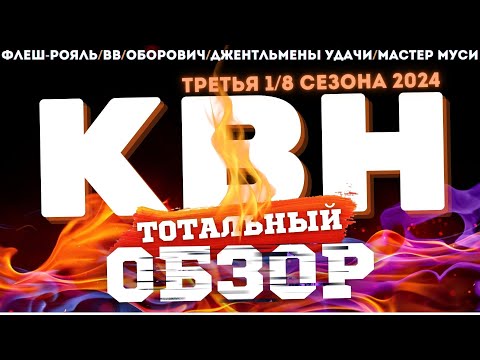 Видео: КВН-2024. ТРЕТЬЯ 1/8. ТОТАЛЬНЫЙ ОБЗОР.