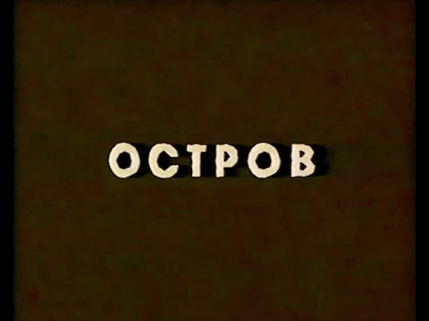 Видео: "ОСТРОВ" 2001 г.