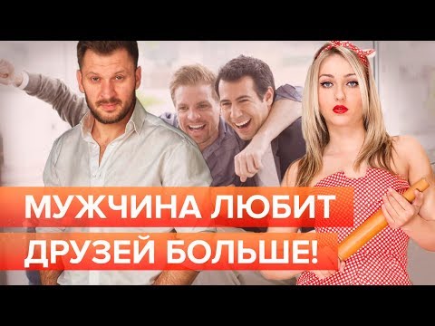 Видео: Мужчина любит друзей больше, чем меня.