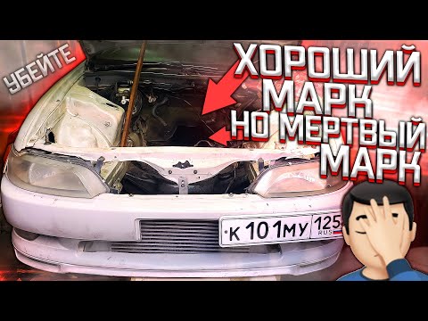 Видео: ВЗОРВАЛ МОТОР, прощай 1JZ-GTE! Продаю Марка по запастям? Хорошая была история, хороший был Марк...