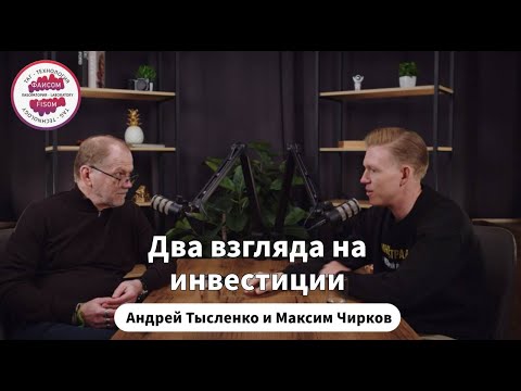 Видео: Андрей Тысленко и Максим Чирков: два взгляда на инвестиции