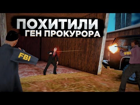 Видео: ФБР ПОХИТИЛИ ГЕНЕРАЛЬНОГО ПРОКУРОРА на Arizona RP (samp)