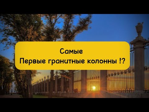 Видео: 🏛️Питер: Нашлись самые первые гранитные колонны