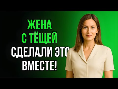 Видео: НИКОГДА НЕ ДУМАЛ, ЧТО ЖЕНА И ТЁЩА НА ЭТО СПОСОБНЫ…