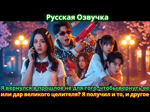 Видео: Я вернулся в прошлое не для того, чтобы вернуть ее, а чтобы она увидела, какого миллионера потеряла?