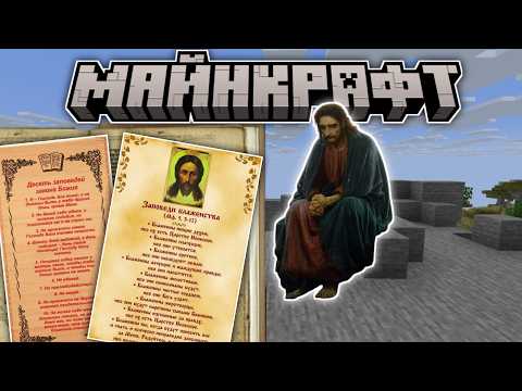 Видео: Майнкрафт по Христианским заповедям!