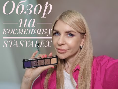 Видео: Обзор на  косметику Stasy Alex  ч 1 +макияж с палеткой  E21 PURPLE GRENADIER
