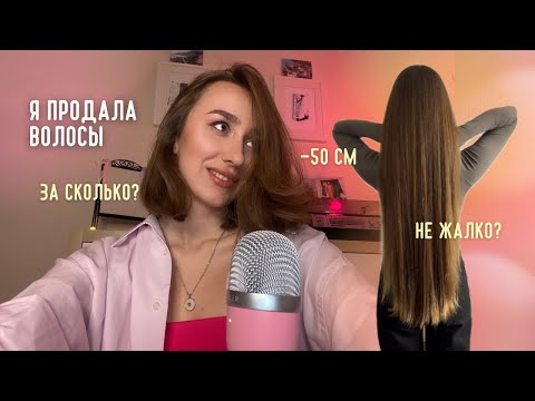 Видео: как я волосы продала! сколько заплатили? моя история