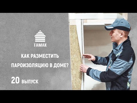 Видео: КАК ПРАВИЛЬНО РАЗМЕСТИТЬ ПАРОИЗОЛЯЦИЮ В ДОМЕ?