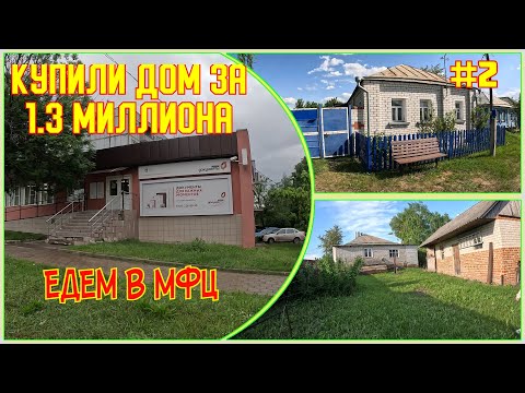 Видео: #2 Купили дом |едем оформлять | МФЦ | СБЕР | аккредитив