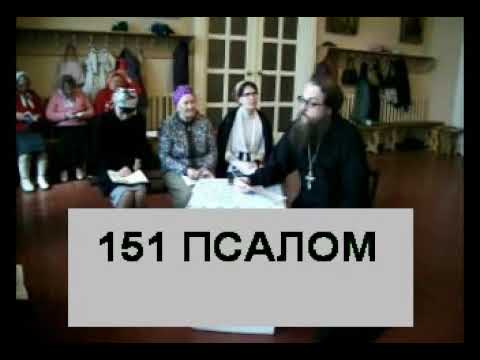 Видео: Псалом 151 (углубленный уровень)