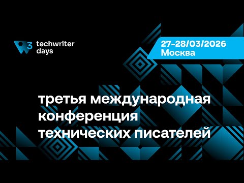 Видео: TechWriter Days: Аудит документации: ценность для команды и компании