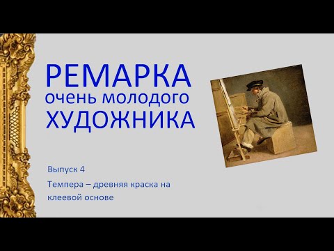 Видео: Ремарка художника. 4. Что за краска темпера?