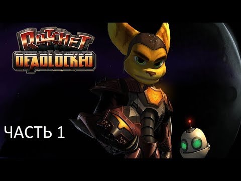 Видео: Прохождение Ratchet Deadlocked Часть 1 (PS2) (Без комментариев)