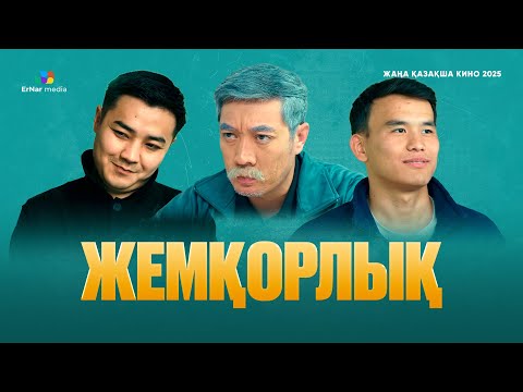 Видео: ЖЕМҚОРЛЫҚ (жаңа қазақша кино 2025)
