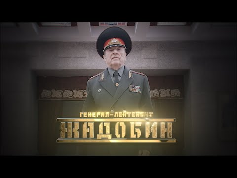 Видео: Генерал Жадобин // Личное дело