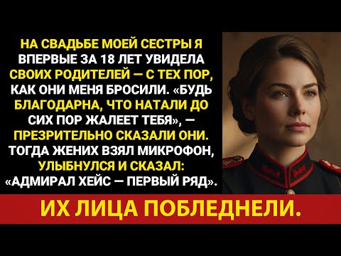 Видео: Семья издевалась надо мной на свадьбе сестры, пока жених не крикнул: «Адмирал Хейз, мэм».