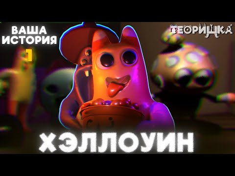 Видео: ХЭЛЛОУИН В САДИКЕ БАНБАНА| ВАША ИСТОРИЯ 1| ТЕОРИШКА