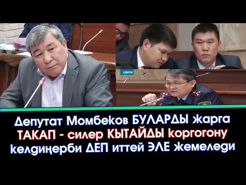 Видео: МОМБЕКОВ берген СУРООГО жооп БЕРЕ албай ТИЛ угушту | Акыркы Кабарлар