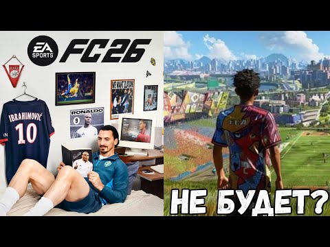 Видео: В FC 26 НЕ БУДЕТ открытого мира | Златан Ибрагимович на обложке игры
