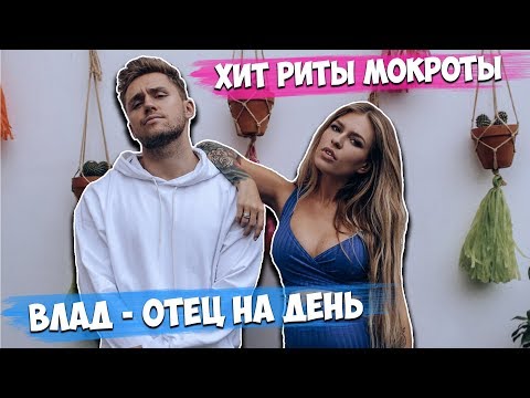 Видео: Влад стал отцом на день. Запись нового хита Риты Мокроты. Вандализм в парке им. Горького