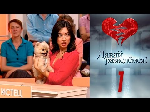 Видео: Давай разведемся 1