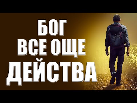Видео: Не разбираш какво се случва? Бог все още действа!
