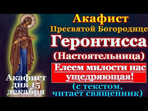 Видео: Акафист Пресвятой Богородице пред иконой Геронтисса, молитва